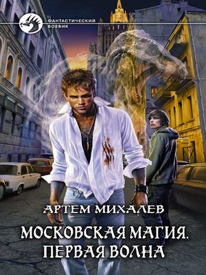 cover image of Московская магия. Первая волна